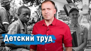 Детский труд (Константин Семин)