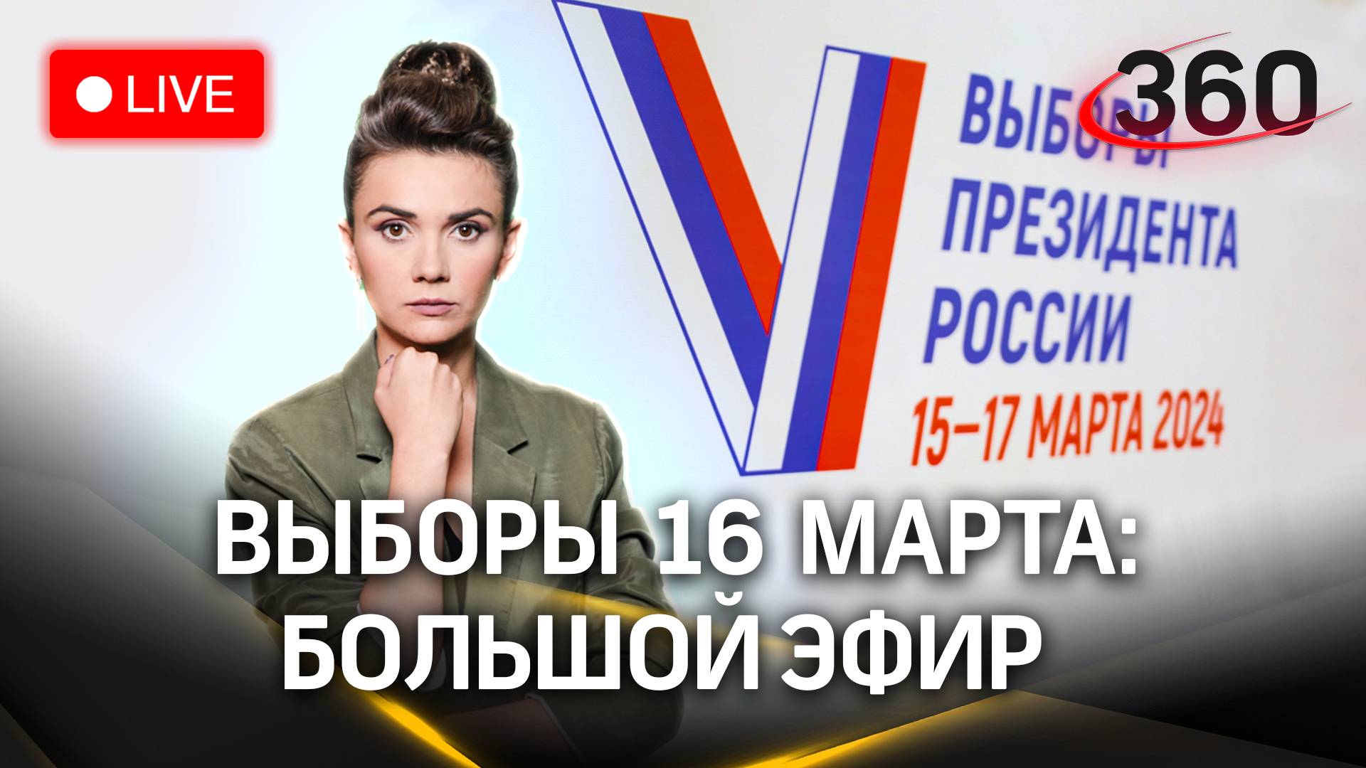 Выборы президента РФ 16 марта. Последние данные. 19:00. Прямая трансляция