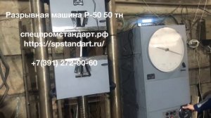 Разрывная машина Р-50 50 тн