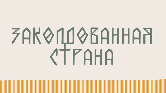 Заколдованная страна