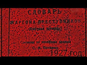 Ботать по фене.1 часть (устаревшее)