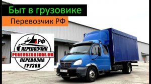 Быт в грузовике. Перевозчик РФ