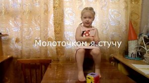 Потешка:  Молоточком я стучу...