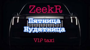 Пятница /таксую на zeekr009/elite taxi/яндекс такси#elite #taxi #vip #zeekr #yandextaxi