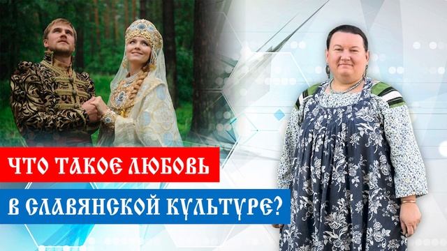 Что такое любовь | Как на Руси воспринимали тему любви | Арина Никитина