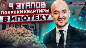 9 этапов покупки квартиры в ипотеку