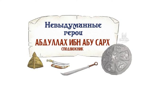 Краткая биография Абдуллах ибн Абу Сарх (да будет доволен им Аллах). смотреть онлайн