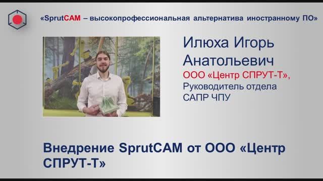 Внедрение SprutCAM от ООО "Центр СПРУТ-Т" г. Москва