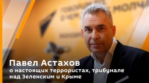 Павел Астахов о настоящих террористах, трибунале над Зеленским и Крыме