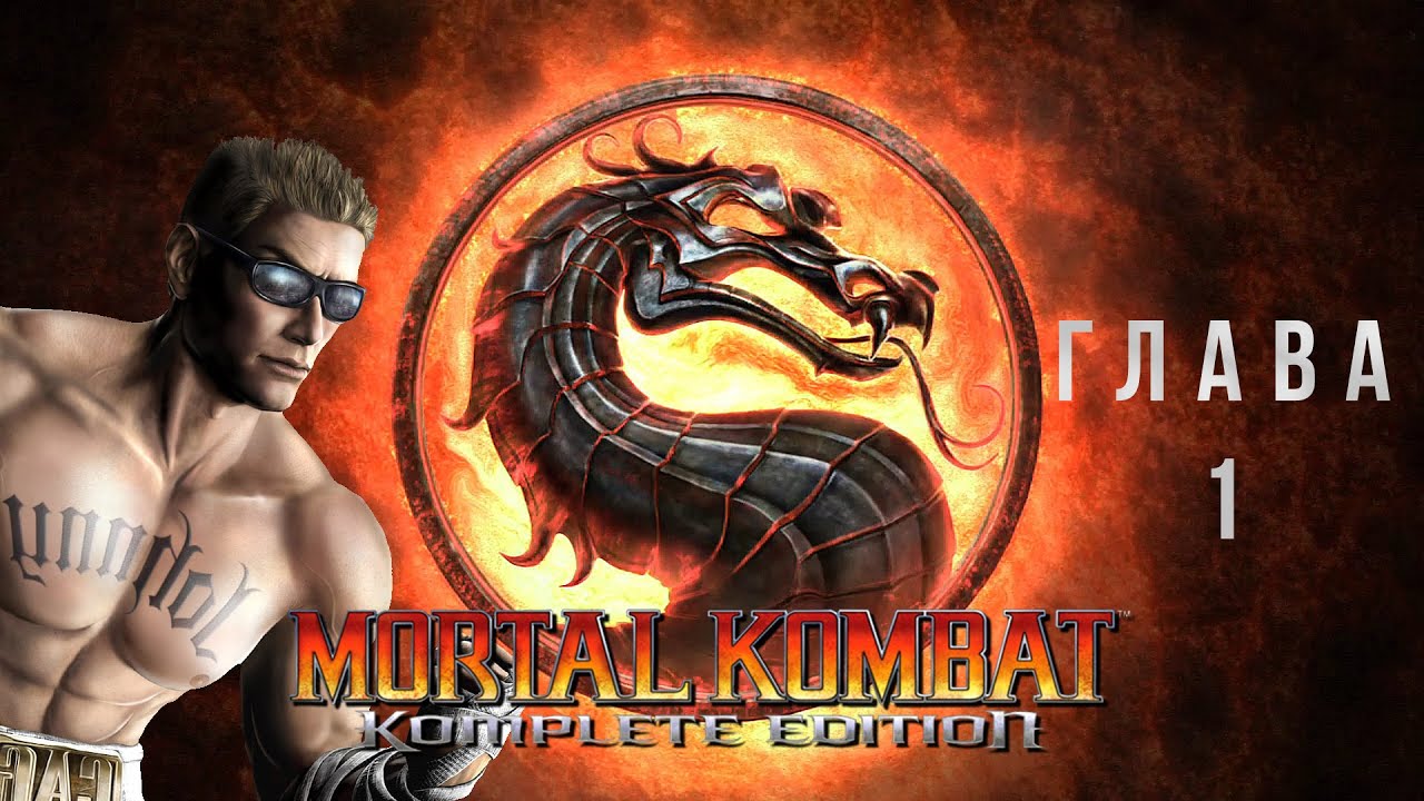 Mortal Kombat Komplete Edition Глава 1 - Johnny Cage без комментариев