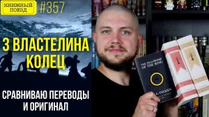 3 ВЛАСТЕЛИНА КОЛЕЦ: переводы Григорьевой и Грушецкого, Кистяковского и Муравьева, оригинал