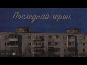 Кино - Последний герой [cover] (реж. Маргарита Цапликова) / ШТИЗ