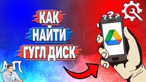 Как найти Гугл диск на телефоне?