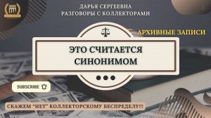 ОРГАНЫ СУДЕБНОГО ПРОИЗВОДСТВА ⦿ Коллекторы Звонят / Антиколлектор / Списание Долгов /Кредитный Юрис