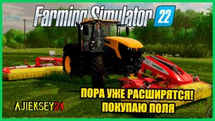 ПОРА УЖЕ РАСШИРЯТСЯ ПОКУПАЮ ПОЛЯ #8 | FARMING SIMULATOR 22 | farming simulator стрим
