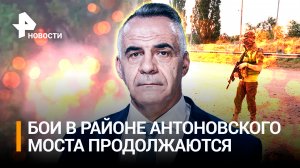 Как российские бойцы наносят поражение ВСУ в районе Антоновского моста / Итоги с Петром Марченко