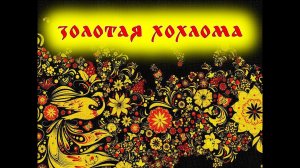 Народные промыслы: Хохлома