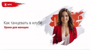 МТС | ТАНЦЫ | Как танцевать в клубе (урок для женщин)
