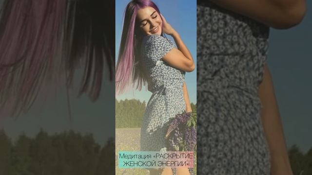 Медитация по раскрытию «ЖЕНСКОЙ ЭНЕРГИИ» смотреть онлайн