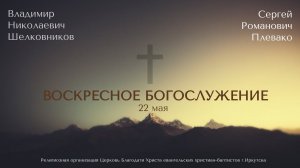 22.05.2022. В.Н. Шелковников, С.Р. Плевако. Воскресное богослужение.