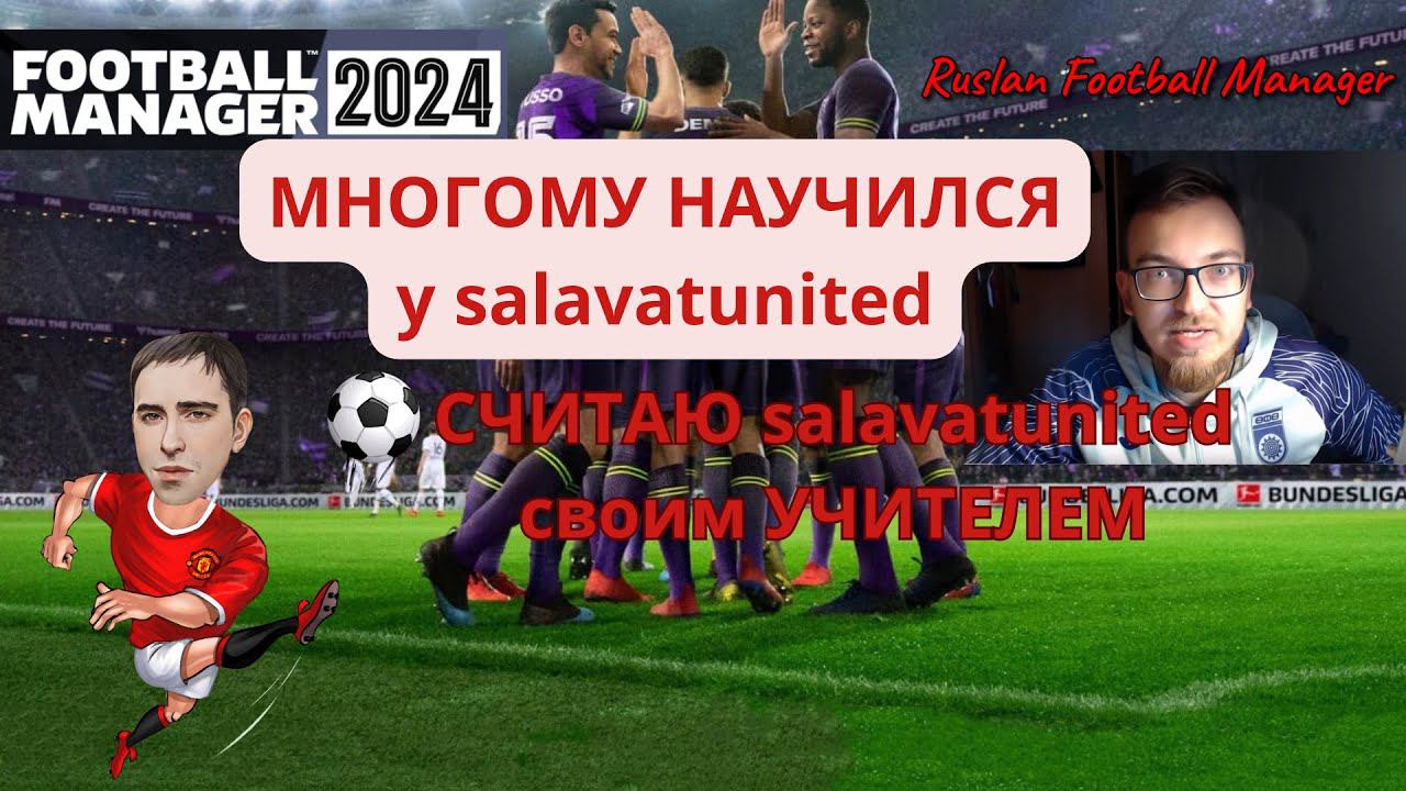 salavatunited Считаю своим учителем в Football Manager 2024