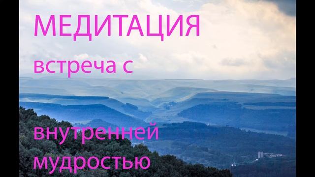 Медитация. Перепрошивка сознания. Встреча с внутренней мудростью.