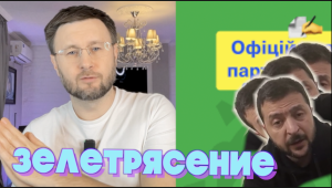 ЗЕЛЕТРЯСЕНИЕ// Тарас НЕЗАЛЕЖКО