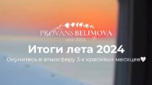 Лето 2024 для Provans Belimova было особенным..
