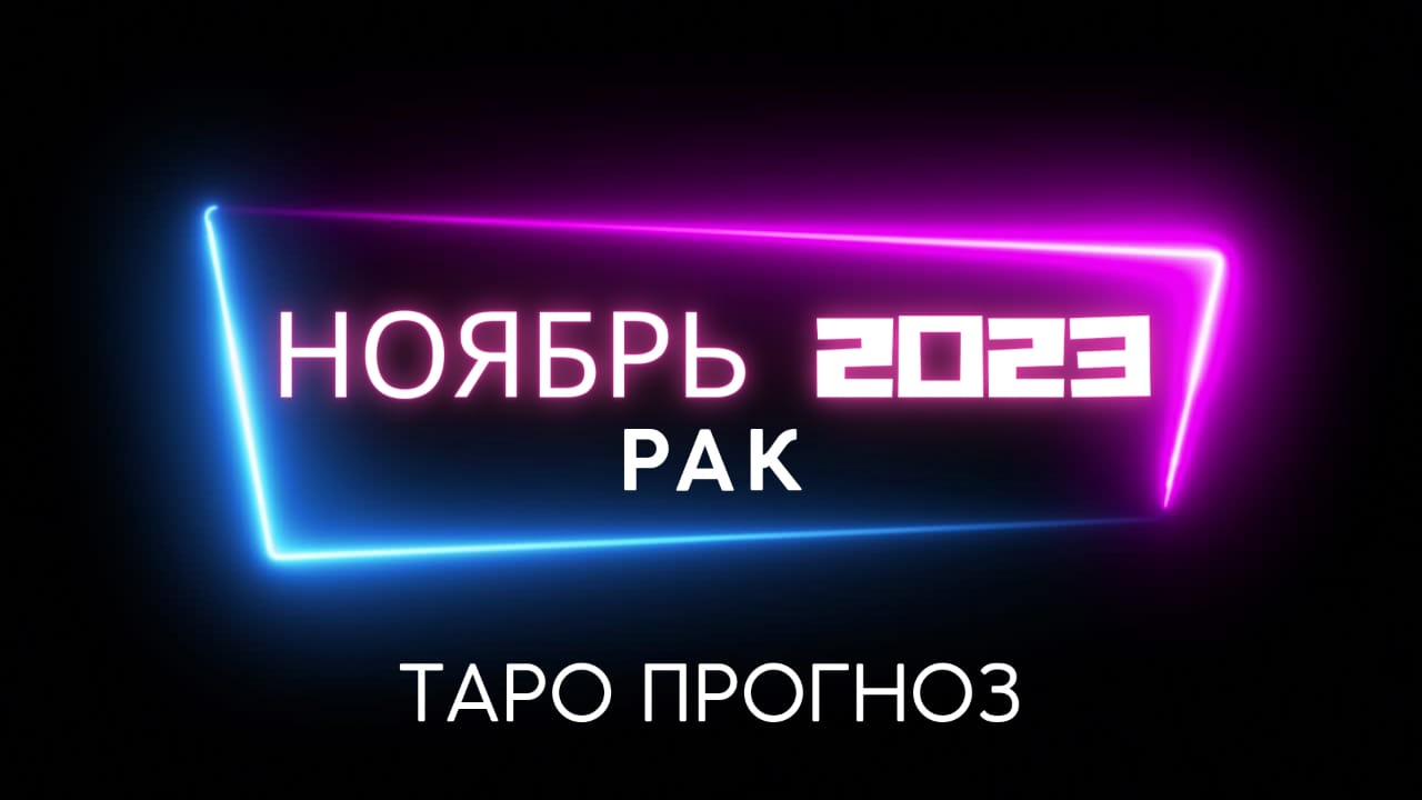 РАК - ТАРО ПРОГНОЗ НА НОЯБРЬ 2023 ГОДА