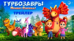 Турбозавры: Привет, Сирена! — Русский трейлер (2023)