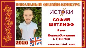 СОФИЯ ШЕТЛИФФ, 9 лет (Великобритания, г. Пэйнтон). "Катюша"