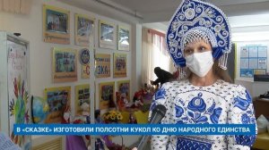 В «СКАЗКЕ» ИЗГОТОВИЛИ ПОЛСОТНИ КУКОЛ КО ДНЮ НАРОДНОГО ЕДИНСТВА