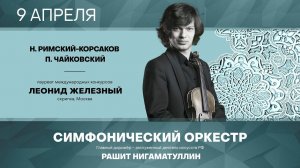 Симфонический оркестр Белгородской филармонии — Концерт абонемента №1 «Бессмертные имена»