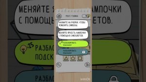 ?Brain Test 3: Хитрые Квесты 21 - 30 уровень | Ребус Гудвина