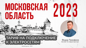 Тариф 2023 года на подключение к электросетям в Московской Области