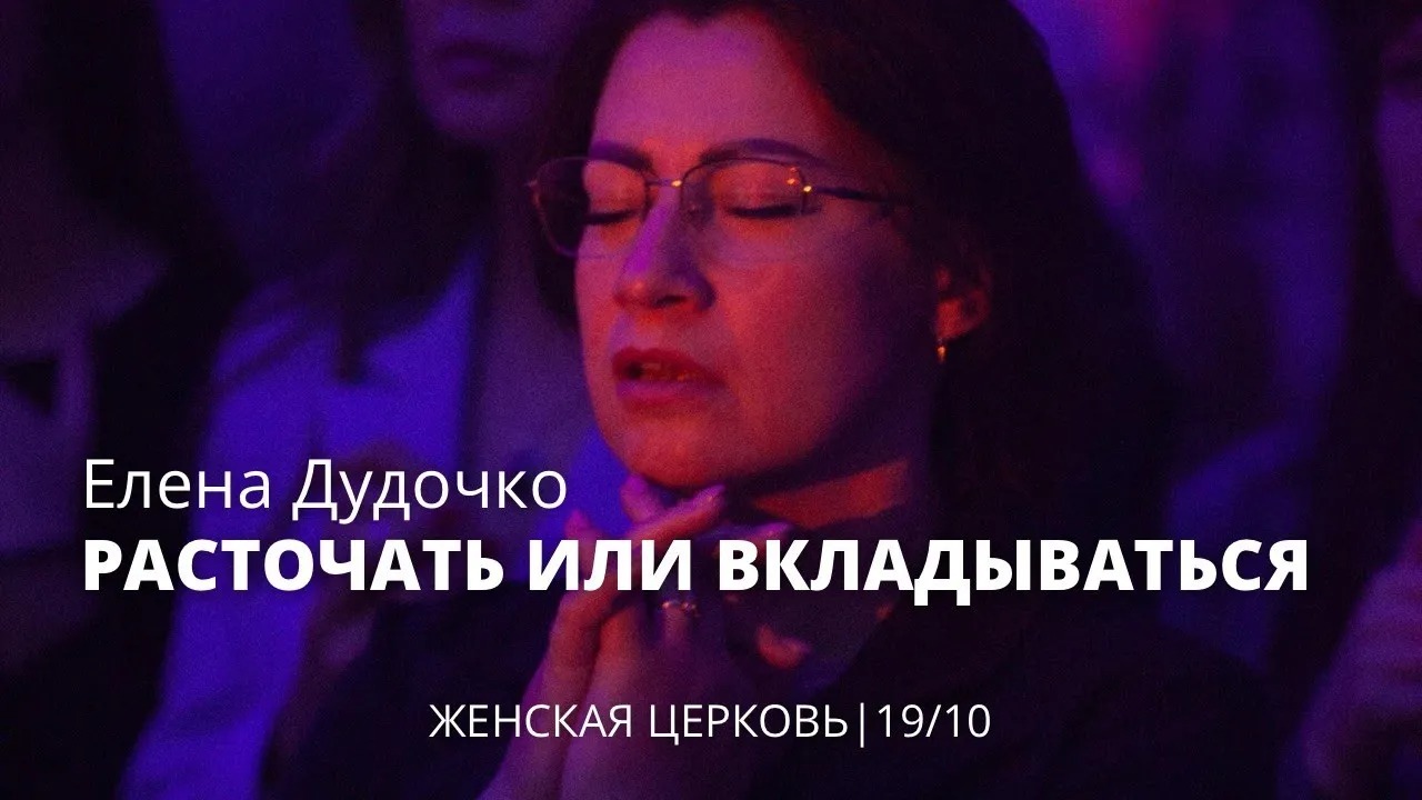 Елена Дудочко 19 10 22 "Расточать или вкладываться"