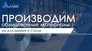 Российское производство подвесных потолков и навесных фасадов