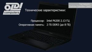 Тестирование ноутбука Toshiba Satellite C660-15K