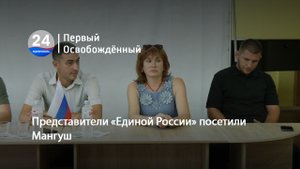 Представители «Единой России» посетили Мангуш. 17.08.2023