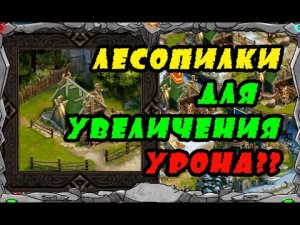 Vikings: War Of Clans |СТРОЮ ЛЕСОПИЛКИ ДЛЯ УРОНА??| Master Viking