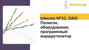 telecom №32. ОАО Полигон, оборудование, программный маршрутизатор