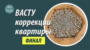 Васту коррекции квартиры. Васту коррекция ФИНАЛ.