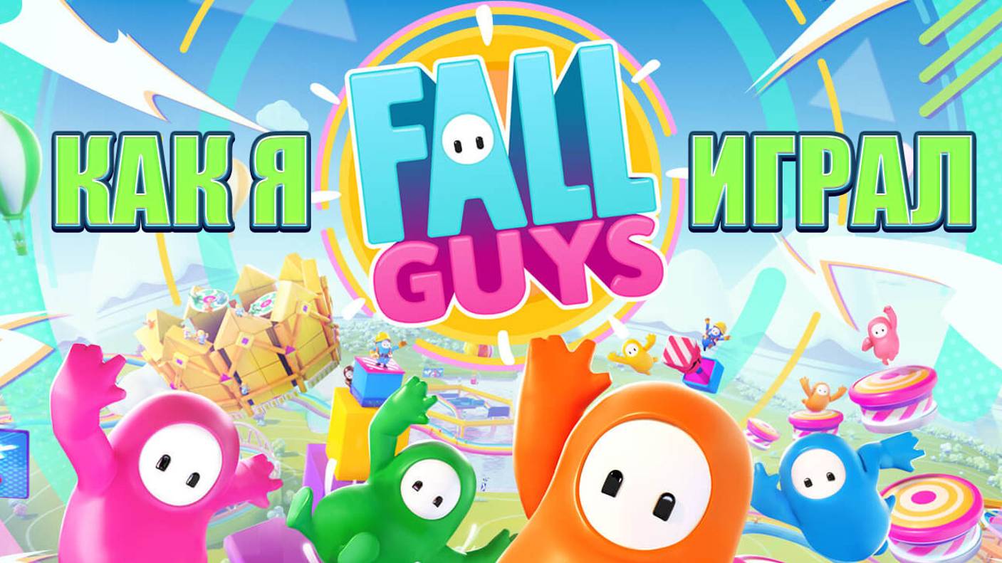 Как я Fall Guys играл