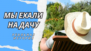 Мы ехали на дачу. Истории из жизни. Аудиорассказ