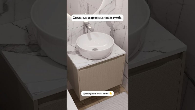 Найдены тумбы, которые умеют держать все в себеАртикулы в описании #мебель #ванная