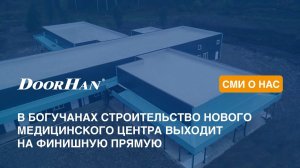 В Богучанах строительство нового медицинского центра выходит на финишную прямую