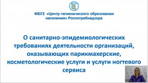 Вебинар “Защита прав потребителей и санитарные требования в салоне красоты. Гепатит С и другие