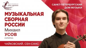 Mikhail Usov (violin) 2023-09-20 Soloists of St.Petersburg Music House