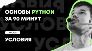 Основы Python за 90 минут | Урок 5: Условия