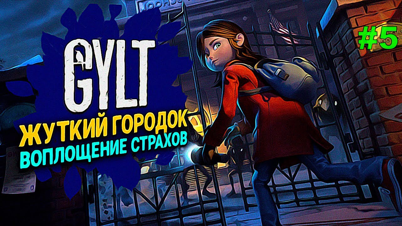 ДЕТСКИЙ КОШМАРИК GYLT#5.ПРОХОЖДЕНИЕ ИГРЫ.НОВИНКА. На русском языке.